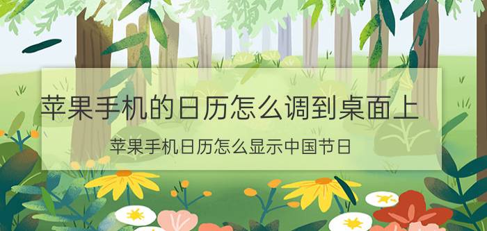 苹果手机的日历怎么调到桌面上 苹果手机日历怎么显示中国节日？